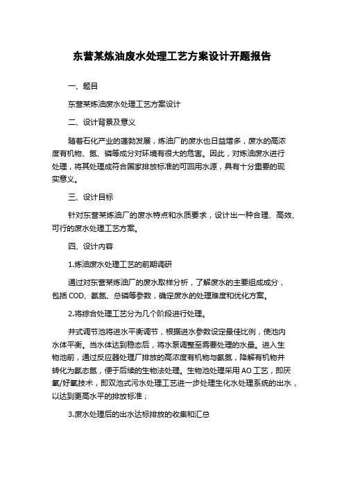 东营某炼油废水处理工艺方案设计开题报告