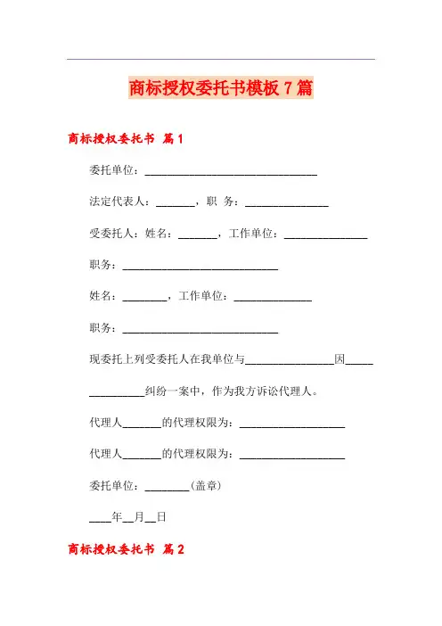 商标授权委托书模板7篇