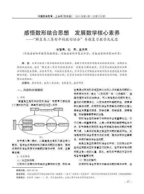 感悟数形结合思想 发展数学核心素养——“解直角三角形中的数形结合”专题复习教学及反思