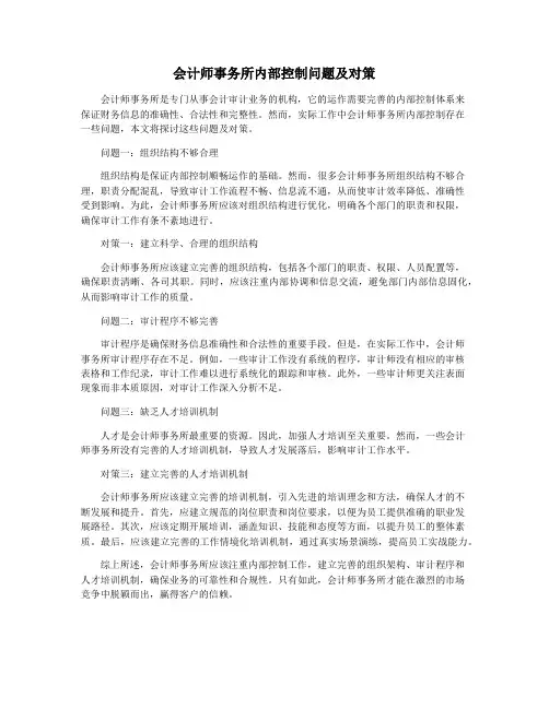 会计师事务所内部控制问题及对策