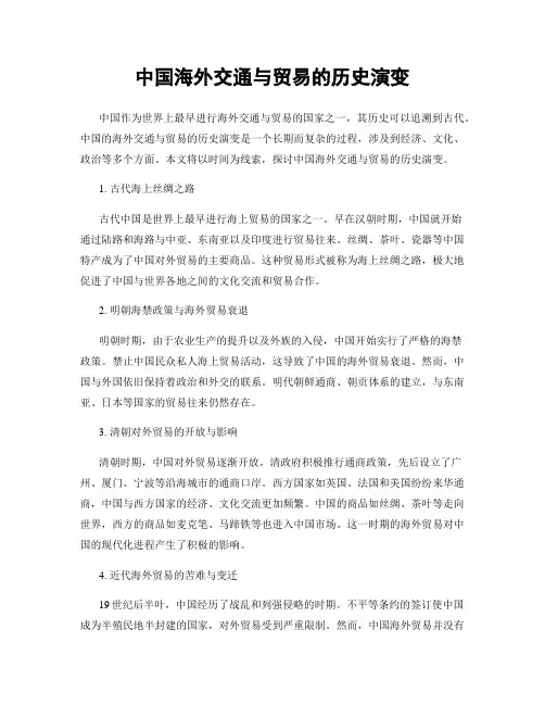 中国海外交通与贸易的历史演变
