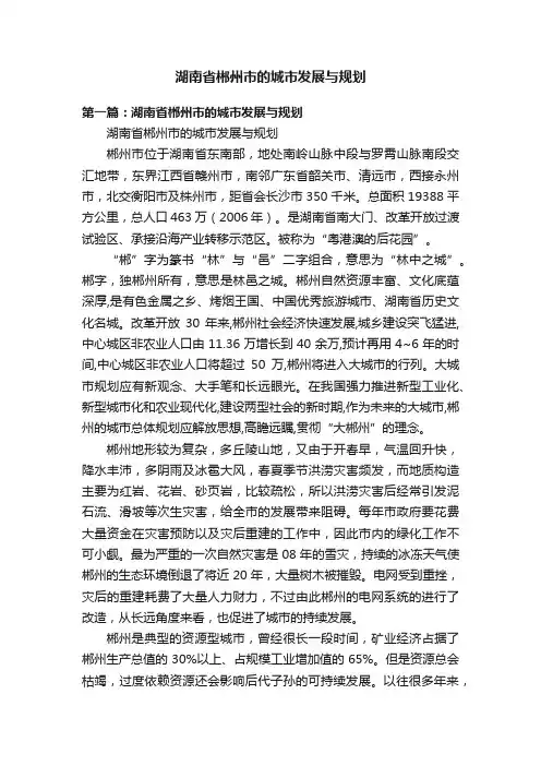 湖南省郴州市的城市发展与规划