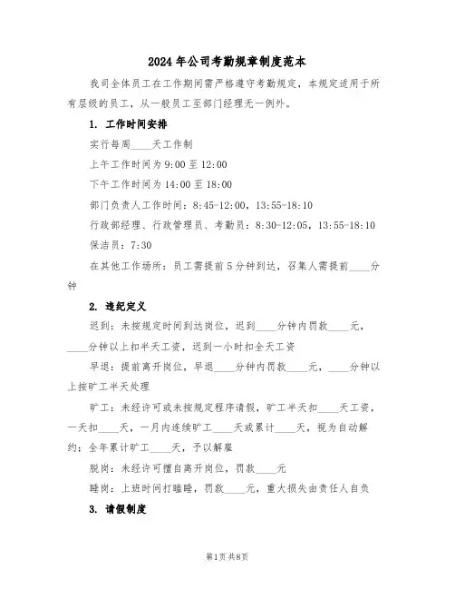 2024年公司考勤规章制度范本（三篇）