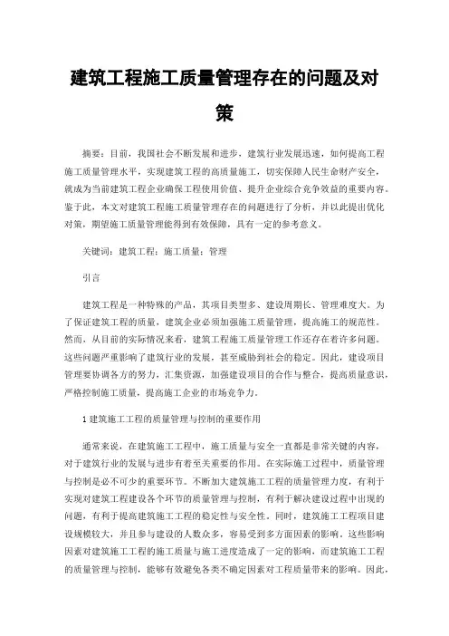 建筑工程施工质量管理存在的问题及对策