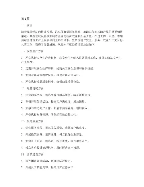 加油站经营年度总结(3篇)