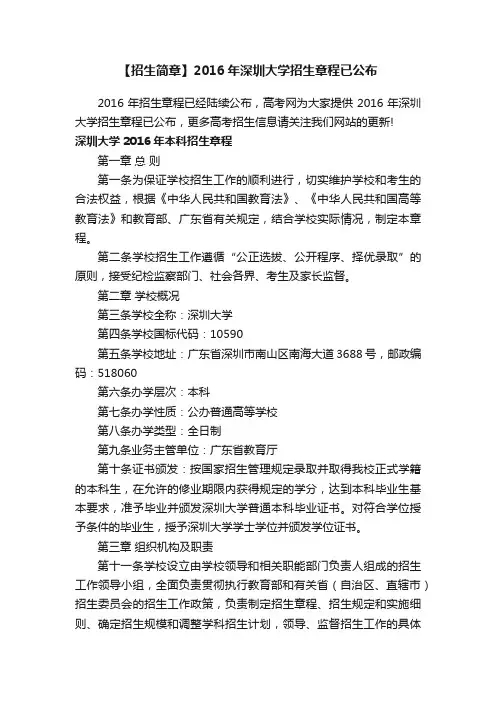 【招生简章】2016年深圳大学招生章程已公布