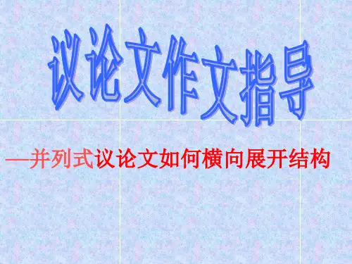 语文 议论文作文指导—并列式议论文如何横向展开结构