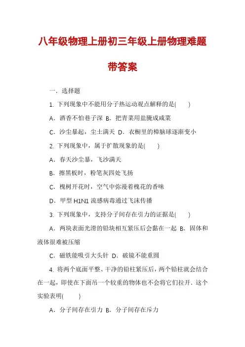 八年级物理上册初三年级上册物理难题带答案