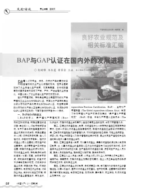 BAP与GAP认证在国内外的发展进程