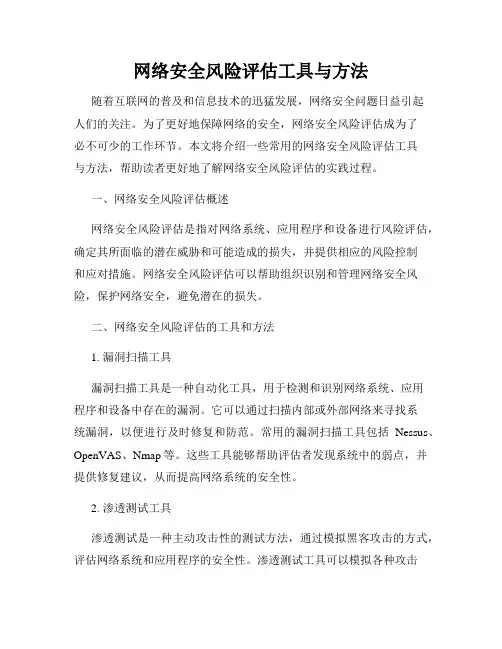 网络安全风险评估工具与方法