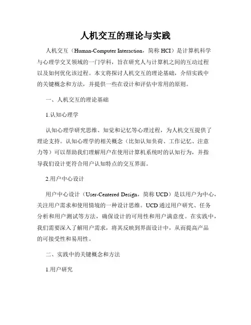 人机交互的理论与实践