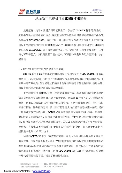 地面数字电视机顶盒 (DMB-TH) 简介