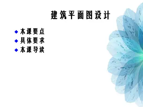 AUTOCAD建筑绘图培训教程建筑平面图设计
