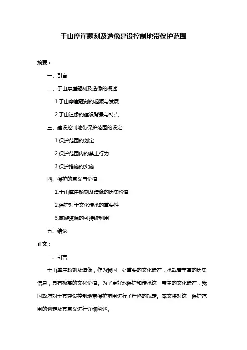 于山摩崖题刻及造像建设控制地带保护范围