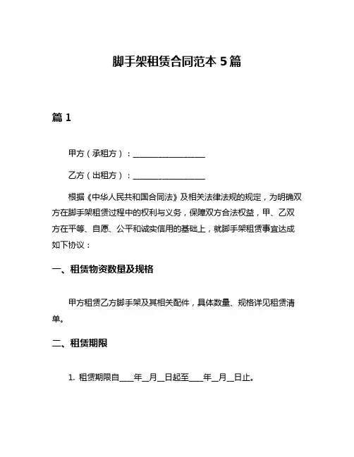 脚手架租赁合同范本5篇