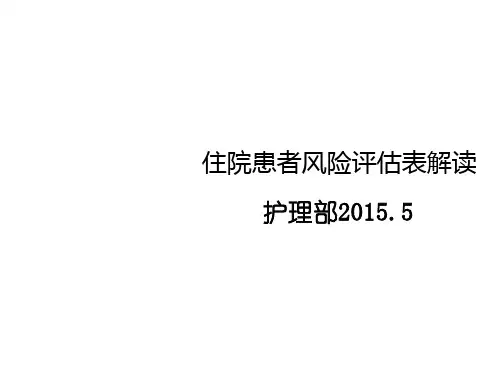 住院患者风险评估表ppt