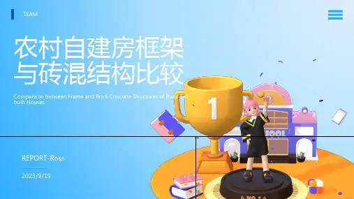 2023年探讨一下农村自建房是选框架还是砖混？