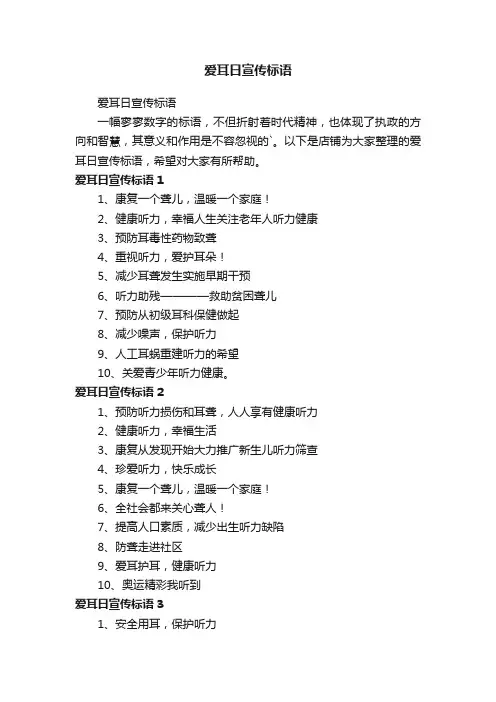 爱耳日宣传标语