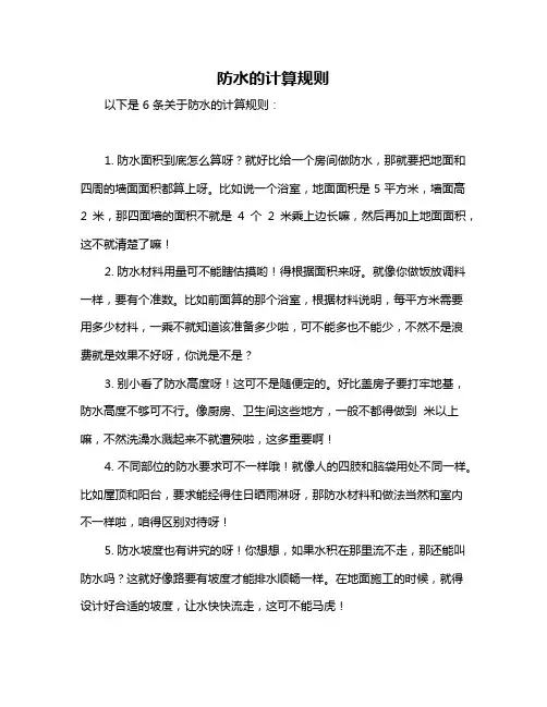 防水的计算规则