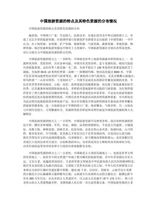 中国旅游资源的特点及其特色资源的分布情况