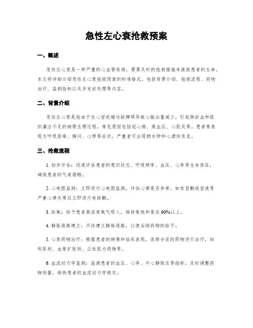 急性左心衰抢救预案