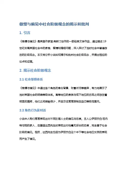 《傲慢与偏见》中社会阶级观念的揭示和批判