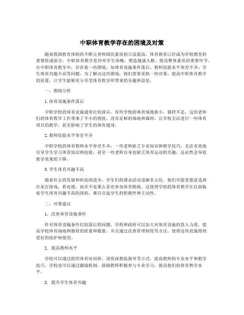 中职体育教学存在的困境及对策