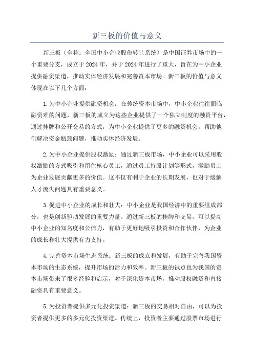 新三板的价值与意义