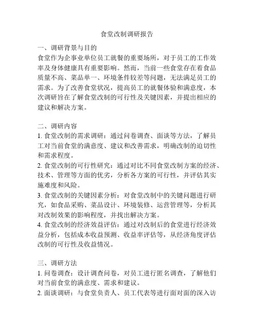 食堂改制调研报告
