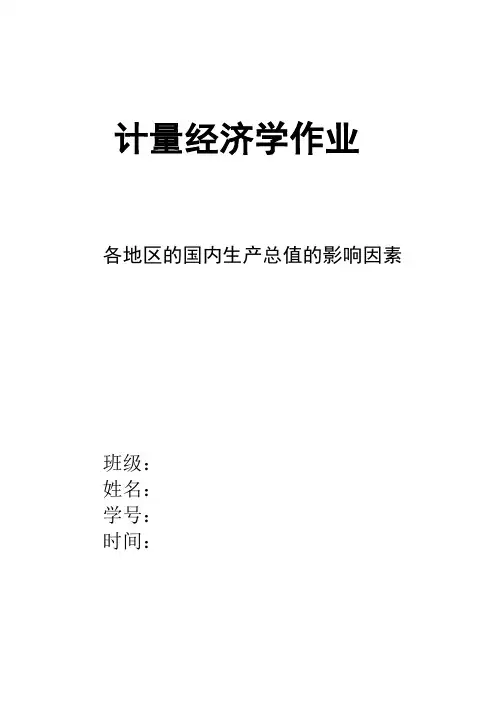 《各地区的国内生产总值的影响因素-》-计量经济学论文(eviews分析)