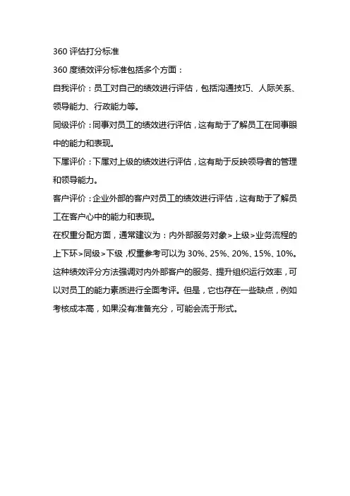 360评估打分标准