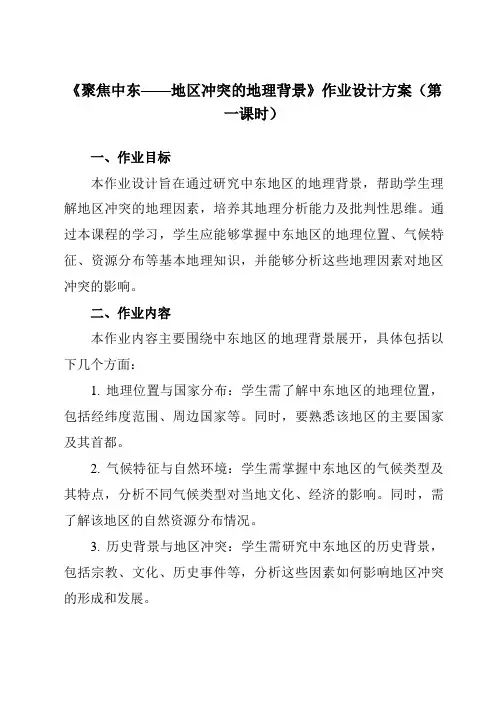 《第七章活动课聚焦中东——地区冲突的地理背景》作业设计方案-初中地理商务星球七下