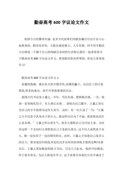 (高考)勤奋高考600字议论文作文