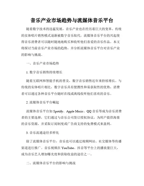 音乐产业市场趋势与流媒体音乐平台