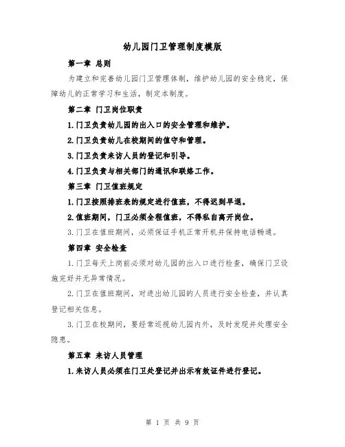 幼儿园门卫管理制度模版（4篇）