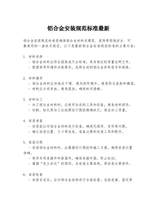 铝合金安装规范标准最新