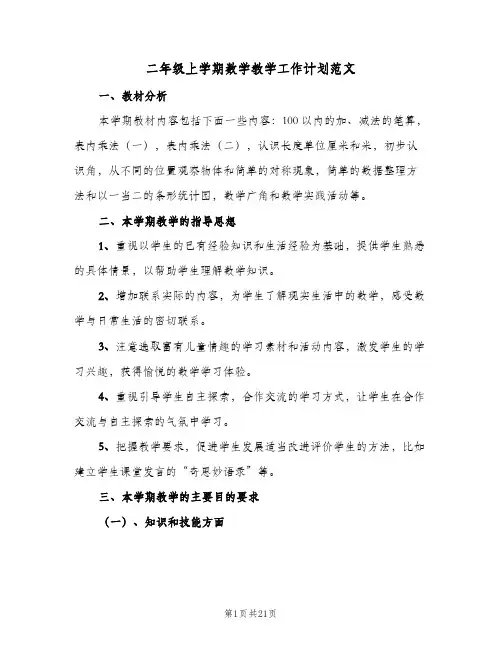 2024年二年级上学期数学教学工作计划范文（4篇）