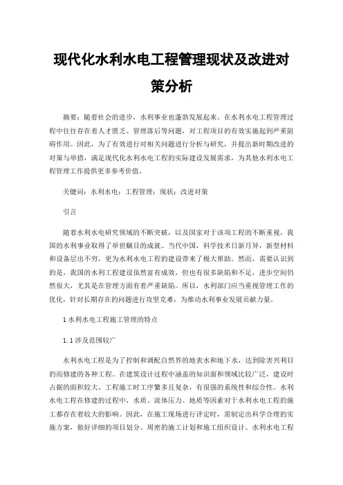 现代化水利水电工程管理现状及改进对策分析