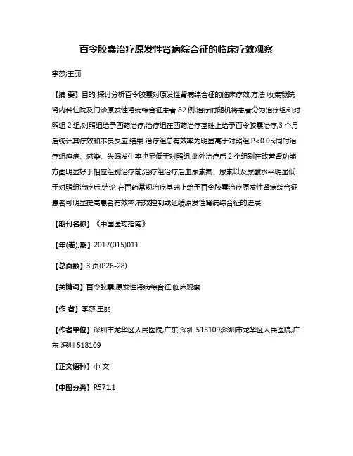 百令胶囊治疗原发性肾病综合征的临床疗效观察