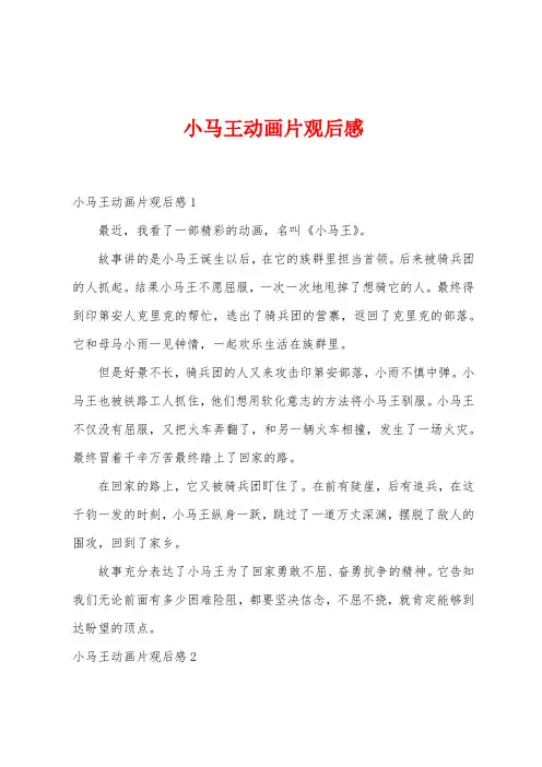 小马王动画片观后感