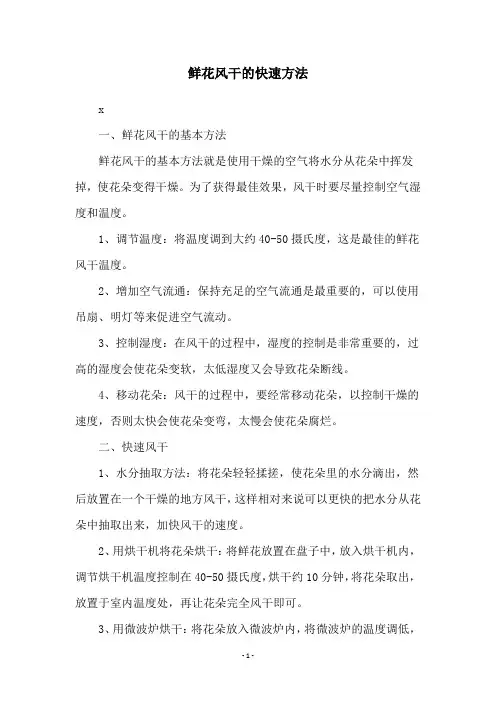 鲜花风干的快速方法