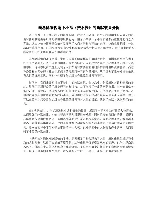 概念隐喻视角下小品《扶不扶》的幽默效果分析