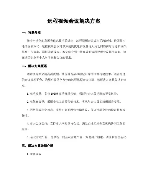 远程视频会议解决方案