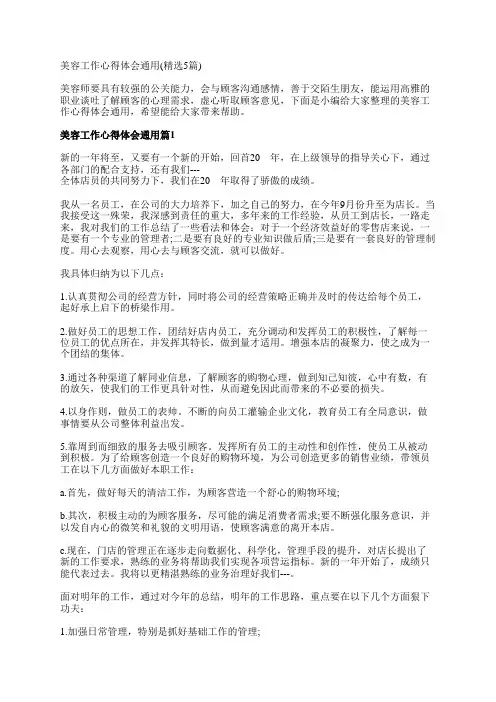 美容工作心得体会通用(精选5篇)