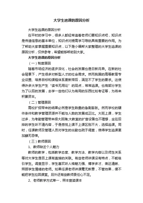 大学生逃课的原因分析