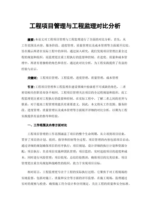 工程项目管理与工程监理对比分析