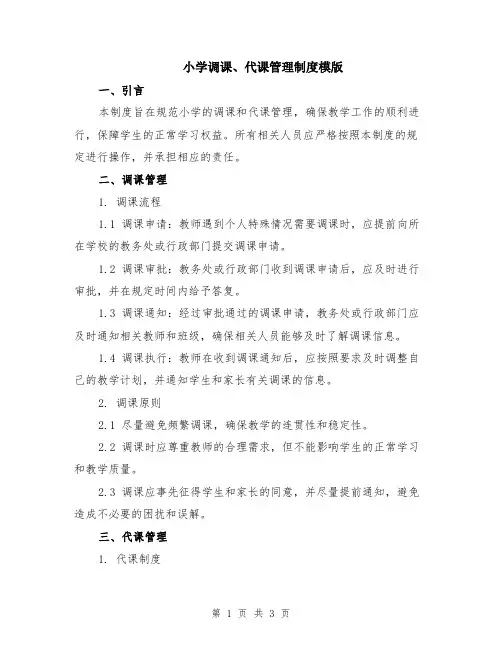 小学调课、代课管理制度模版