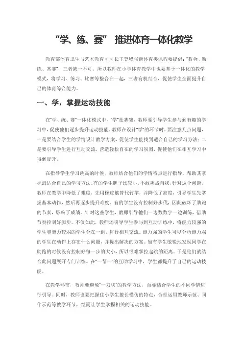 “学、练、赛” 推进体育一体化教学