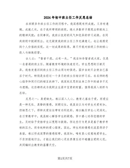 2024年初中班主任工作反思总结（四篇）