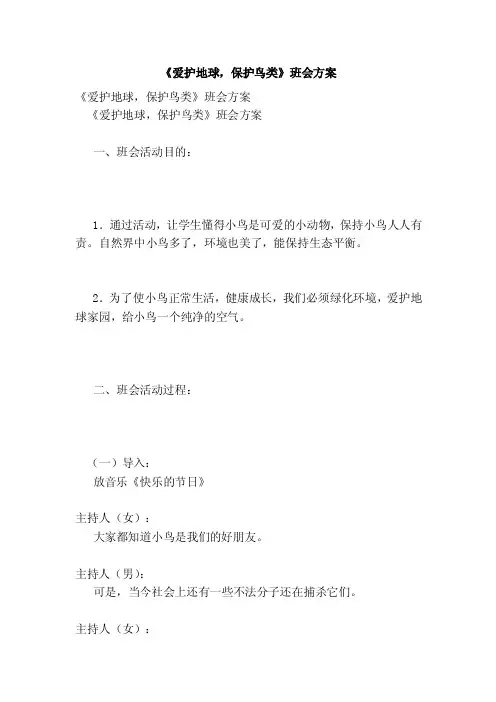 《爱护地球，保护鸟类》班会方案（完整版）